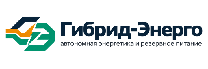 Гибрид-Энерго - автономная энергетика и резервное питание