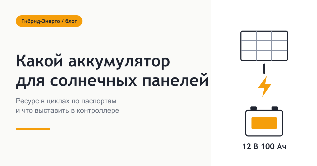 Какой аккумулятор нужен для солнечных панелей