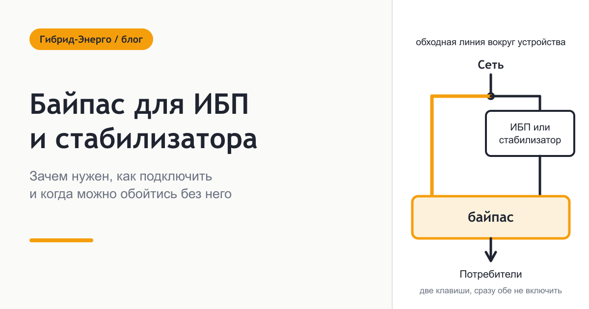 Байпас для ИБП и стабилизатора - зачем нужен и как подключить