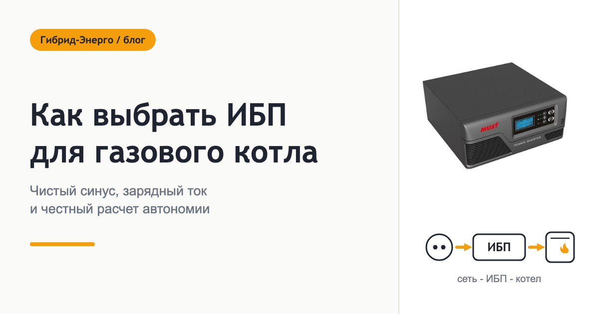 Как выбрать ИБП для газового котла в 2026 году
