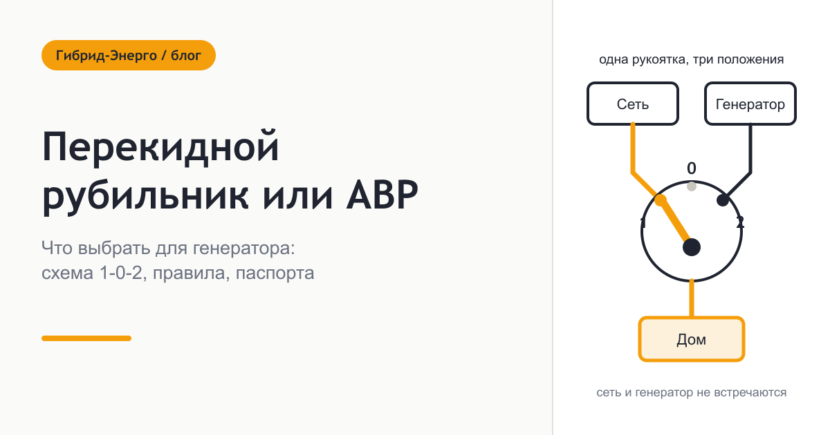 Перекидной рубильник для генератора или АВР - что выбрать