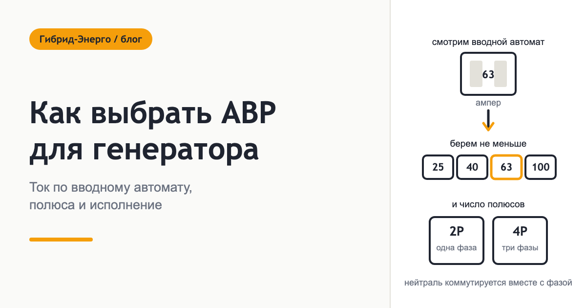 Как выбрать АВР для генератора: ток, полюса и исполнение