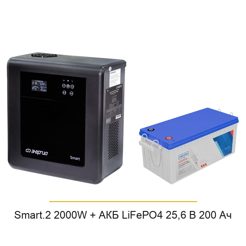 Комплект для холодильника и котла Энергия Smart.2 2000W с АКБ LiFePO4 25,6 В 200 Ач и модулем Wi-Fi